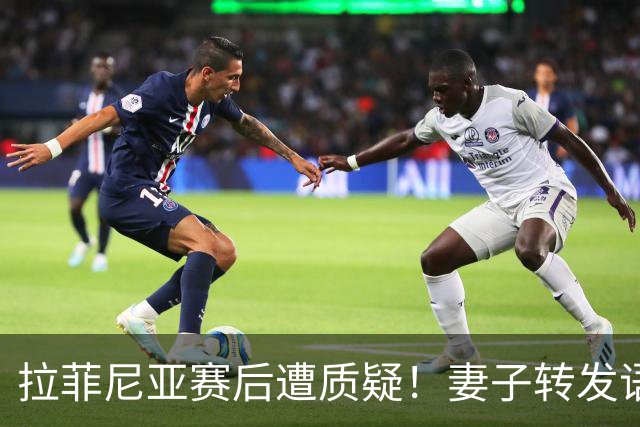 拉菲尼亚赛后遭质疑！妻子转发语录力挺：盼着巴西输是很俗气的