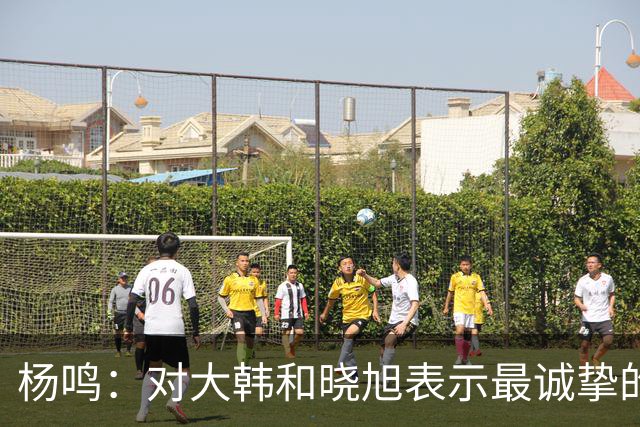 杨鸣：对大韩和晓旭表示最诚挚的感谢和尊重