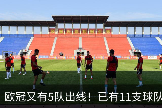 欧冠又有5队出线！已有11支球队抢占16强席位